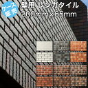 壁用 レンガ タイル ブリック かるがる 軽量 タイル 断熱 サウナ壁 アンティーク 磁器質 カントリー リビング キッチン 外壁 玄関 塀 門扉 DIY リフォーム カフェ風 エクステリア 建材 100枚/ケース販売 日本製 美濃焼タイル