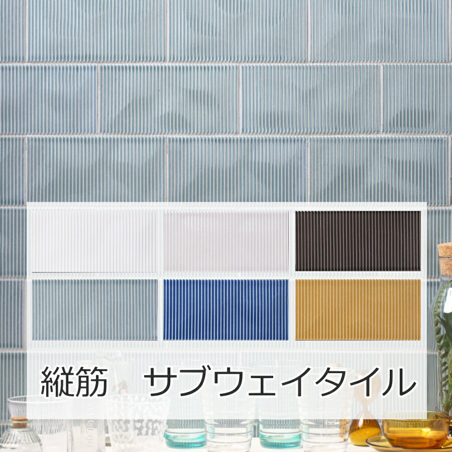Rakuten - キッチン タイル サブウェイタイル 縦筋面 100二丁 100x200 壁 タイル 磁器 タイル 壁用 エントランス DIY リフォーム アンティーク モダン オーム ゆらぎ かわいい ニューヨーク カフェ風 197x97 セラミック