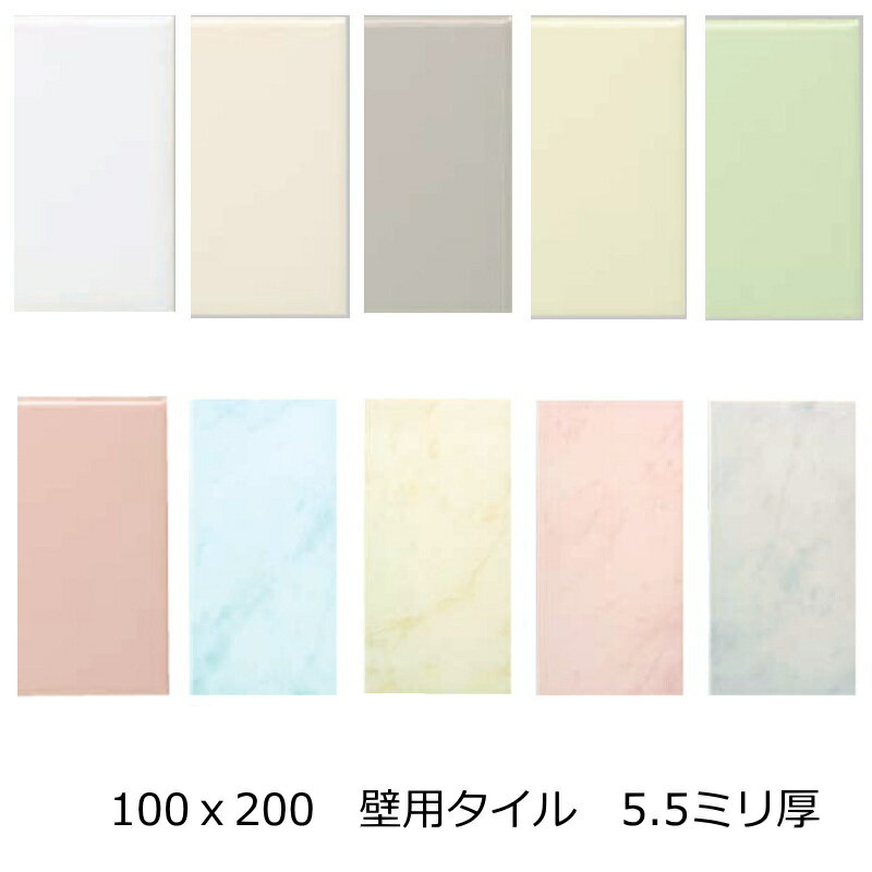 壁用 100二丁 100x200 タイル 197.7x97.7x5.5mm 陶器質 内壁タイル キッチン 浴室 トイレ Diy リフォー..