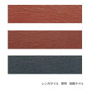 レンガ風 砂岩面 二丁掛平(磁器)ブリックタイル 1枚単位の販売(薄い、赤レンガ・こげ茶 焼赤・黒マット) 昔の昭和レトロ、アンティークな和風建材です。 内壁(...