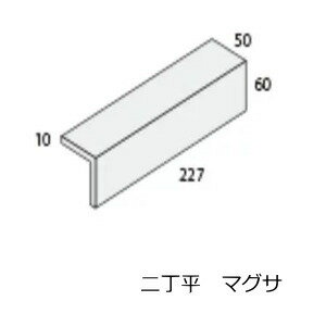 角用 タイル 二丁 マグサ コーナー 二丁平（60+50）x227 1枚単位の販売 接着加工品 二丁掛 平 建材 外壁（玄関・門扉・塀・蔵）の補修..