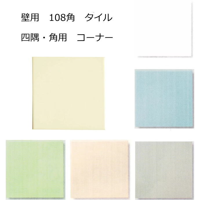 両面　隅・コーナー用　壁用 108角（36角） タイル 1枚単位の販売　109x109x5mm 陶器質 内壁タイル（キ..