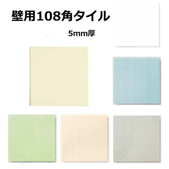 壁用 108角 36角 タイル 1枚単位の販売 109x109x5mm 陶器質 内壁 タイル キッチン 浴室 トイレ 補修 110角 11センチ …