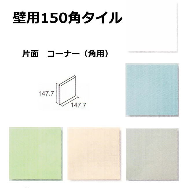 片面 壁用 角用150角 タイル 1枚単位の販売 147.7x147.7x5.7mm 陶器質 内壁タイル(キッチン・浴室・トイレ)にお勧め