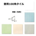 両面 壁用 100角 角用タイル 1枚単位の販売 97.7x97.7x5mm 陶器質 内壁タイル(キッチン・浴室・トイレ)にお勧め