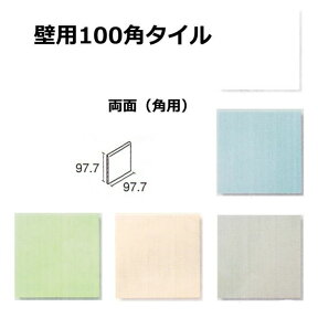 両面 壁用 100角 角用タイル 1枚単位の販売　97.7x97.7x5mm 陶器質 内壁タイル（キッチン・浴室・トイレ）にお勧め