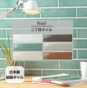 リアド 内装 壁 タイル DIY おしゃれ デザイン 鮮やか かわいい 二丁掛 長方形 レトロ モダン 1枚から販売キッチン 洗面所 リフォーム OK 壁 建材...