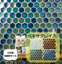 六角モザイクタイル シート ハニカムタイル ヘキサグレイズ 磁器 全4色。和風。トイレ・玄関・浴室(風呂)洗面所のDIYリフォームにOK。艶と色の濃い和風タイル...