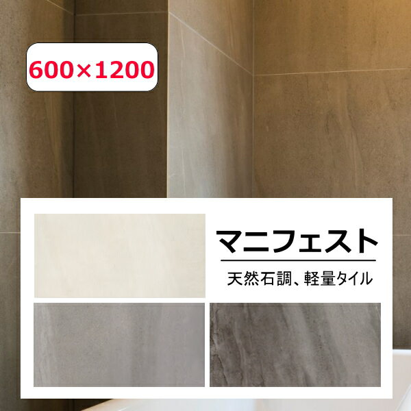 大判タイル 600×1200 マニフェスト 磁器質 1枚単位の販売 超薄型 天然石調 タイル 内 外壁用 洗面所 キッチン カウンター トイレ 玄関 リフォーム 内装 インテリア 建材 薄い 極薄 1200x600 4.8mm厚