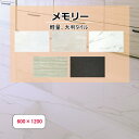 軽量大判タイル 600x1200 メモリー 1枚販売 磁器質 販売 超薄型 軽量 うすくて軽い 天然石調タイル 内 外壁 床用 キッチン カウンター トイレ 玄...