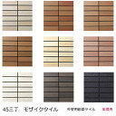 エポカK マンション 壁タイル 45三丁 モザイクタイル 50三丁 453丁 四五三丁 シート販売 145X45ミリ コーナー 曲り マグサ マンション 外装 ...