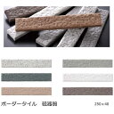 ボーダー タイル 250x40 御影石風 岩面 外壁 壁用 レンガ 鉄平 補修 修理 リフォーム DIY モダン 和風 白 ベージュ 黒 茶 門扉 玄関 塀 門...
