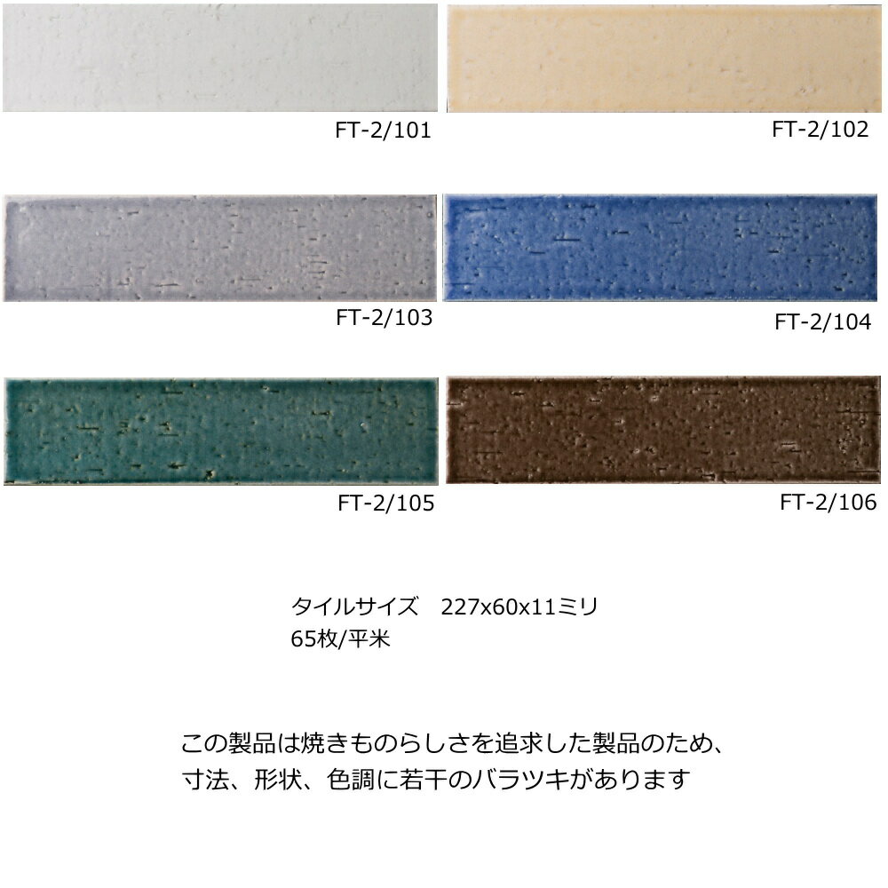 ロマンブリック 二丁平 タイル 227x60 磁器質 昭和 大正 レトロ アンティーク 和風...