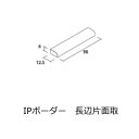長辺 片面 コーナー 角用 IP 長辺片面取 ボーダー 1枚単位販売 IP-KATAMEN