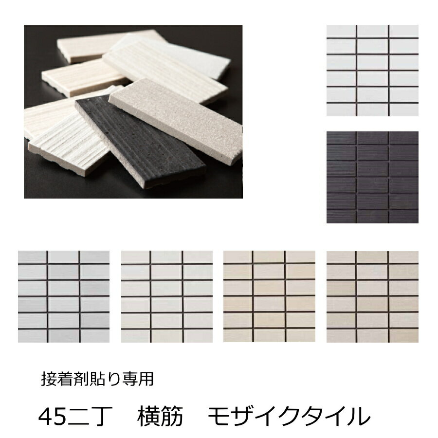 モザイクタイル シート 磁器 45二丁 50二丁 452丁 モザイク 壁用 タイル 長方形 エポカQ 45x95 外壁 単色 横筋面 接着剤貼り専用 キッチン カウンター 壁 玄関 おしゃれ 耐熱 耐水 耐火 美濃焼 インテリア アパート マンション 補修 DIY リフォーム