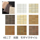 モザイクタイル シート 磁器 45二丁 50二丁 452丁 モザイク 壁用 タイル 長方形 エポカR 45x95 外壁 岩面 素焼風 煉瓦 キッチン カウンター...