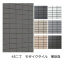 モザイクタイル シート 磁器 45二丁 50二丁 452丁 モザイク 壁用 タイル 長方形 エポカB 45x95 外壁 横筋面 筋面 煉瓦 キッチン 壁 玄関 おしゃれ シック モダン クール 耐熱 耐水 耐火 美濃焼 マンション 補修 DIY リフォーム 接着剤貼 モルタル貼