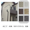 モザイクタイル シート 磁器 45二丁 50二丁 45角 50角 モザイク 壁用 タイル 割肌 岩肌面 凸凹 エポカX 外壁 単色 岩面 レンガ調 煉瓦 キッチ...