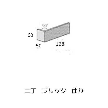 曲り コーナー用 加工品 ブリックタ