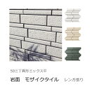 壁タイル 岩面 積み石 ボーダー 天然石風 シンプル モダン シック 男前 黒 白 ベージュ モノトーン 磁器 組み合わせ タイル 接着剤貼り用 シート販売 外壁 内壁 玄関 エントランス マンション DIY リフォーム