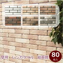 壁用 レンガ タイル ブリック タイル アンティーク 磁器質 かわいい リビング キッチン 外壁 玄関 塀 門扉 DIY リフォーム カフェ風 エクステリア 建...