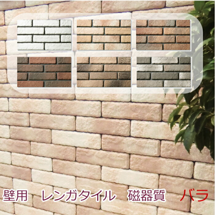 壁用 レンガ タイル ブリック タイル アンティーク 磁器質 かわいい リビング キッチン 外壁 玄関 塀 ..