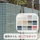モザイクタイル シート 磁器 45二丁 50二丁 モザイク 45X95ミリ 壁用 タイル フラット 平面 キラキラ マット 横筋面 グラス アルファ 外壁 ミッ...