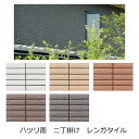 レンガ タイル 壁用 ハツリ はつり面 凸 形状 壁タイル 磁器質 二丁掛平 リビング キッチン ベランダ 外壁 玄関 塀 門扉 ガーデニング DIY リフォーム カフェ風 エクステリア 建材 白 ベージュ 赤茶色 茶色 グレー