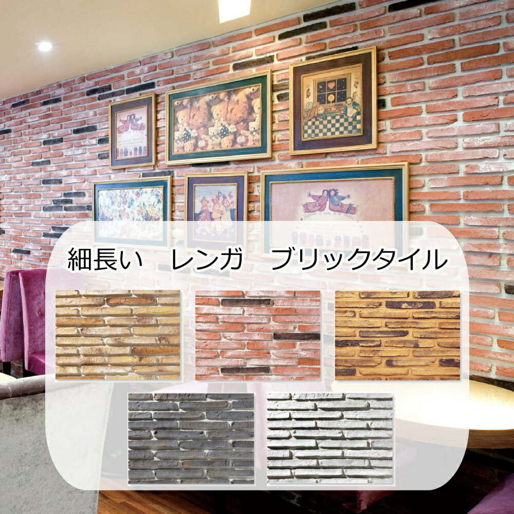 樂天商城 - ラインレンガ タイル 外壁 壁用 ブリックタイル アンティーク 細長い 煉瓦 DIY インダストリアル 壁 レンガ調 タイル 貼る キッチン ブルックリン カフェ風 インテリア エクステリア リフォーム おしゃれ 薄い かるい 軽量