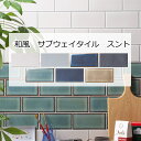 キッチン タイル サブウェイタイル スント 和風 レトロ 壁 タイル 磁器 タイル 壁用 内床 エントランス DIY リフォーム アンティーク モダン オーム ...