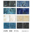 150角 デザインタイル ラスティカ 大理石調 窯変 ワイルド テイスト アンティーク 大正ロマン イスラム ヨーロッパ風 磁器 インテリア 壁 床 キッチン ...