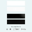 壁タイル 黒色 白色 モノトーン 二丁掛け 平 ブリック タイル 227x60x9 磁器質 昭和 レトロ アンティーク 建材 内壁 リビング・店舗 外壁 玄関 門扉 塀 蔵 補修 DIY リフォーム 艶あり ブライト マット ブラック ホワイト