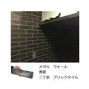 メタル ウォール 銀色 二丁 掛 インダストリアル ブリックタイル 磁器 1枚からの販売 外 内 壁 玄関 塀 リビング DIY リフォーム ニューヨーク ブル...