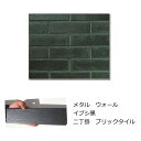 メタル ウォール 燻 黒マット色 二丁掛 インダストリアル ブリックタイル 磁器 外 内、壁 玄関 塀 リビング のDIYリフォームにOK ニューヨーク・ブルッ...