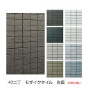 モザイクタイル シート 磁器 47二丁 50二丁 472丁 モザイク 壁用 タイル 長方形 96.5×46.5 エポカC 外壁 単色 岩面 レンガ調 煉瓦 キッ...