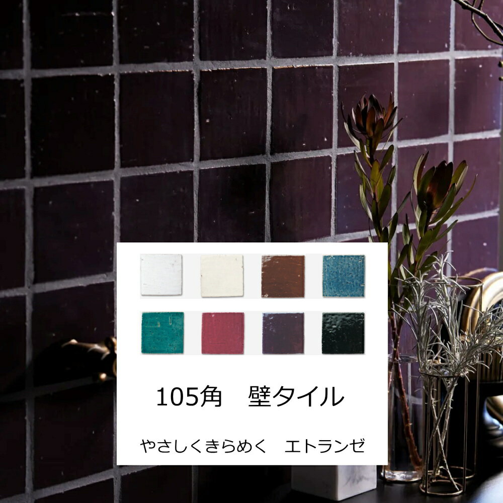 エトランゼ 105角 壁 ラスティック タイル バラ 壁用 光 ゆらぎ面 水面 手作り風 DIY リフォーム おしゃれ アンティーク モダン キラキラ かわいい 可愛い 南欧風 地中海風 105x105x10ミリ キッチン カウンター 店舗 内装 インテリア ぼかし柄