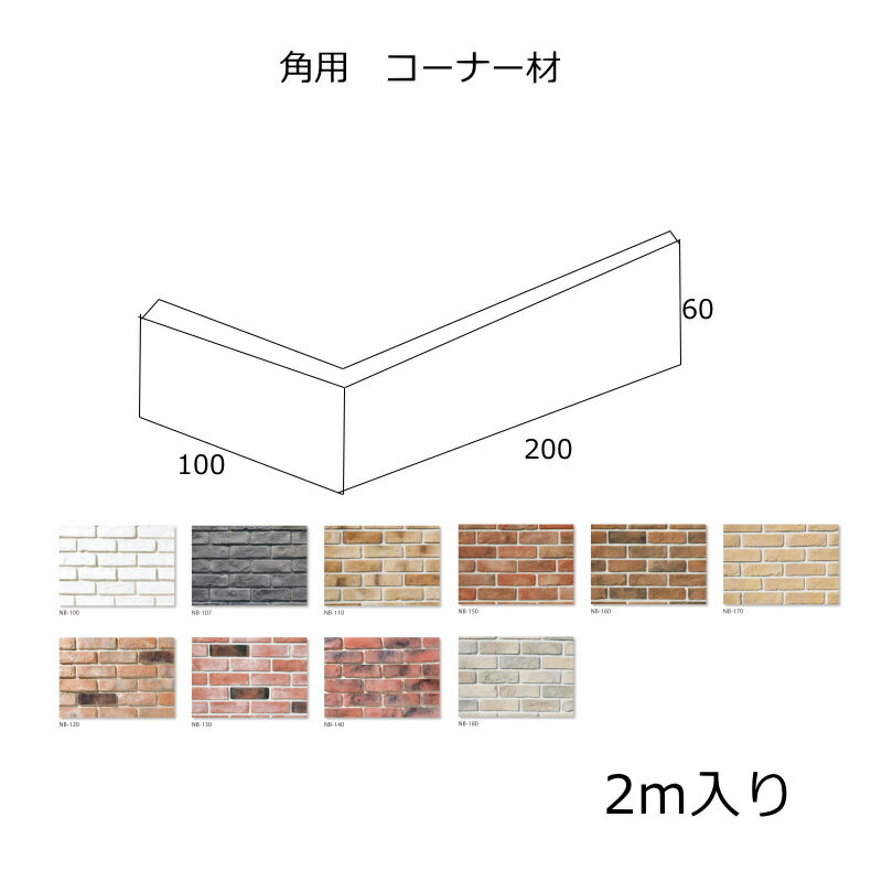 2m入り/ケース販売 角用　コーナー　端用　曲り 接着　アンティーク レンガ タイル 壁用 ブリック キッチン 外壁のDIYリフォームにOK。リビング・ベランダ・塀・門扉等にも貼れるインテリア・エクステリア建材