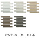 ボーダー タイル 227x30 シート販売 ベルダボーダー 御影石風 岩面 外壁 壁用 レンガ リフォーム DIY モダン 和風 白 ベージュ 黒 茶 門扉 玄関 塀 門扉 柱 塀 エントランス 日本製 美濃焼タイル