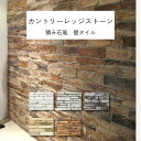 壁タイル カントリーレッジストーン 積み石 天然石風 壁タイル 男前 黒 白 ベージュ グレー 自然石風 磁器 組み合わせ 外壁 内壁 玄関 エントランス マンション DIY リフォーム かっこいい ケース販売 1平米入り