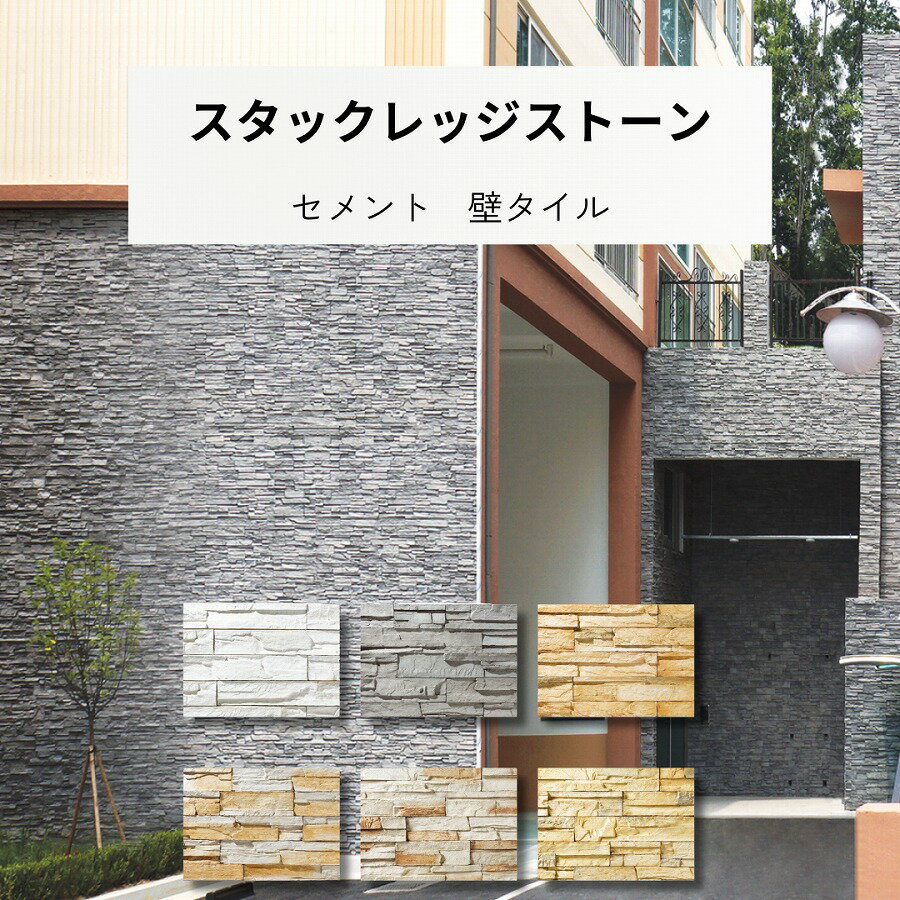 壁タイル スタックレッジストーン 積み石 天然石風 壁タイル 男前 グレー 白 ベージュ 自然石風 磁器 組み合わせ 外壁 内壁 玄関 エントランス マンション DIY リフォーム かっこいい ケース販売 0.7平米入り