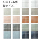 キッチンタイル マルモザ 47二丁 47角 モザイクタイル 内装壁用 くすみ柄 優しい色合い トイレ 浴室 壁タイル 46.5x46.5 46.5x96.5ミリ...