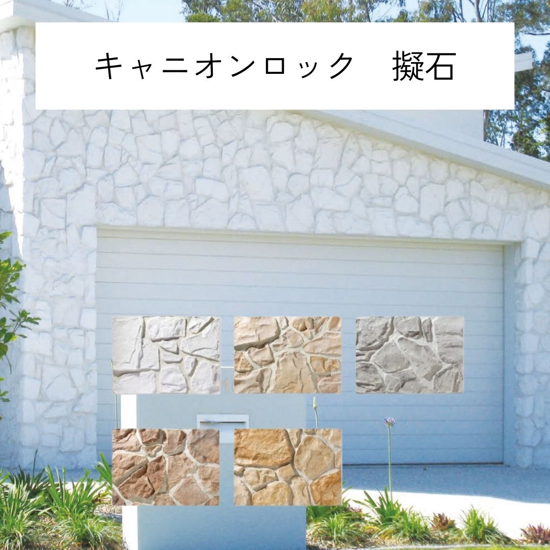 壁タイル　キャニオンロック　ケース販売 0.8平米 お城 積石風 乱石 カリフォルニア風 明るい 洋風 欧風 壁用 建材 大きい石を重ねた風合