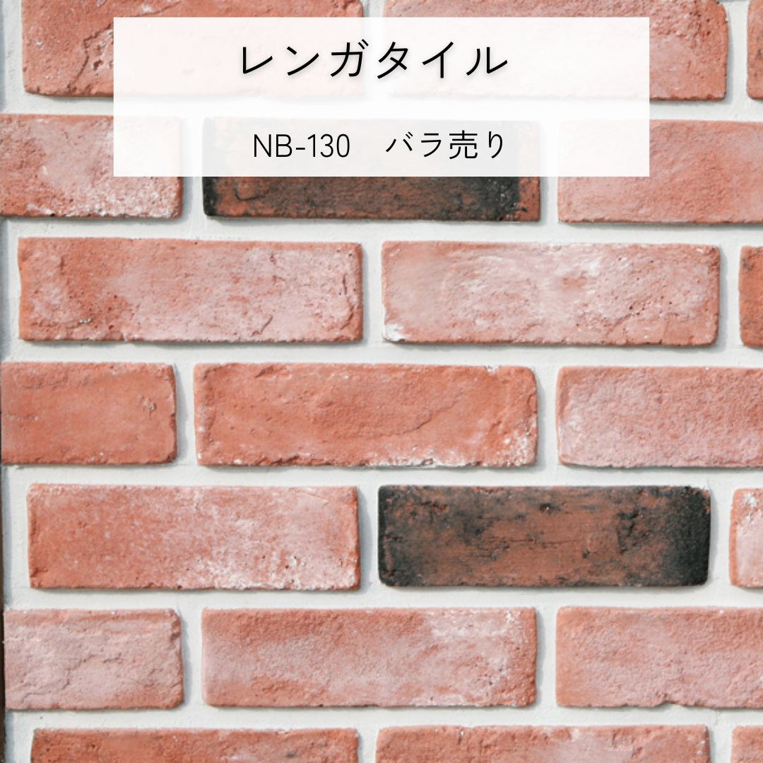樂天商城 - 壁用 レンガタイル 赤茶色系 アンティーク バラ売り NB-130 ブリックタイル 壁タイル レンガ風