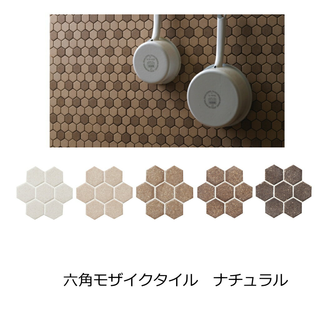 モザイクタイル シート 六角 ヘキサゴン ナチュラル ハニカム アンテイーク マット キッチン カウンター お風呂 浴室 浴槽 床 壁 洗面台 玄関 トイレ DIY おしゃれ リフォーム 耐熱 美濃焼 インテリア 建材 マット 無釉 かわいい 32x28ミリ