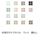 マット タイル 45角 50角 艶なし モザイクタイル シート 販売 マンション 店舗 外装 内壁 エントランス リビング 壁 外壁 玄関 門扉 補修 改装 修...