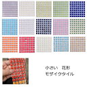 モザイクタイル 花形 花子 小さい タイル 10mm 角 4mm 厚み かわいい アンテイーク キッチン カウンター 手芸 工芸 タイルシンク お風呂 浴室 床...