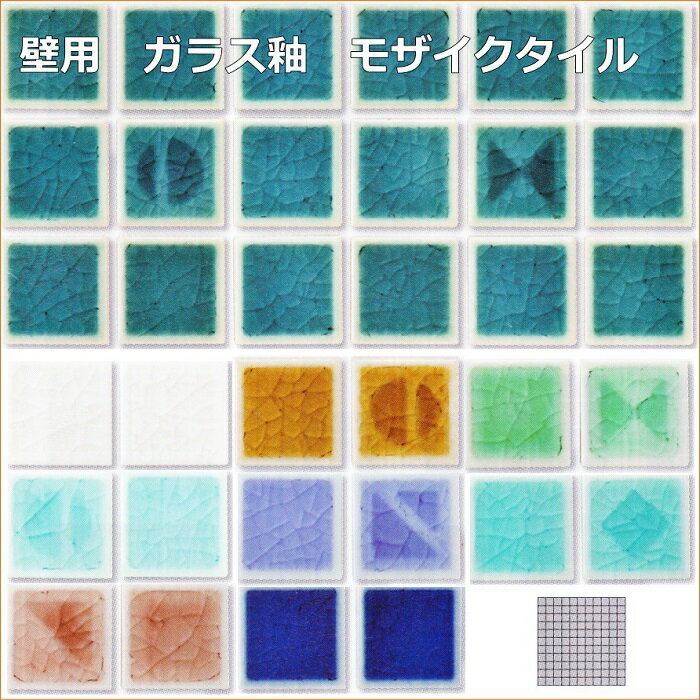モザイクタイル　シート（121粒）販売。ガラス貫入 25角。内装壁用。ミックスデザインタイル対応、おしゃれなアンティーク、レトロモダン風。キッチン・テーブル・浴室（風呂）洗面所のDIYリフォームにOK。インテリア建材・日本製・美濃焼・耐熱の写真