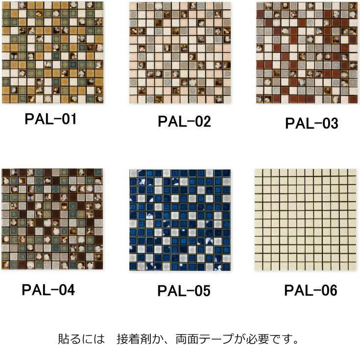 モザイクタイル　シート　アート25角　ミックスデザインタイル、自然なむら 全6種、レトロモダン風。キッチン・玄関・テーブル・浴室（風呂）洗面所のDIYリフォームにOK。インテリア建材・日本製・美濃焼・耐熱