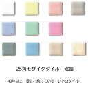 モザイクタイル シート 25角 4.4 レトロ 磁器 薄い かわいい 厚さ 4mm 薄い N番 おしゃれ アンティーク レトロモダン…