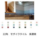 モザイクタイル シート セラミック ビッツ 22角 キッチン カウンター お風呂 浴室 浴槽 床 壁 洗面台 玄関 テーブル トイレ DIY リフォーム 耐熱 耐水 耐火 美濃焼 インテリア 建材 パステル カラー 艶あり ブライト かわいい 22x22x6ミリ